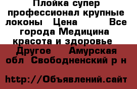 Плойка супер профессионал крупные локоны › Цена ­ 500 - Все города Медицина, красота и здоровье » Другое   . Амурская обл.,Свободненский р-н